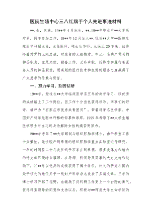 医院生殖中心三八红旗手个人先进事迹材料.docx