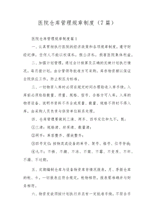医院仓库管理规章制度（7篇）.docx