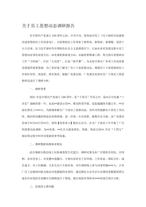关于员工思想动态调研报告.docx