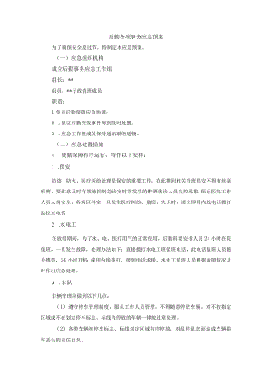 后勤各项事务应急预案.docx