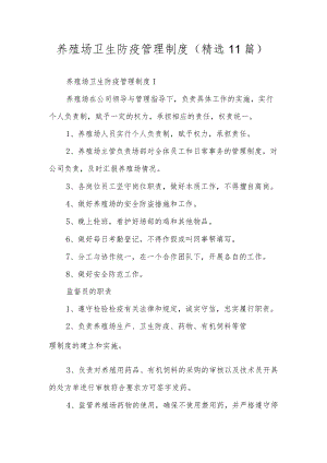 养殖场卫生防疫管理制度（精选11篇）.docx