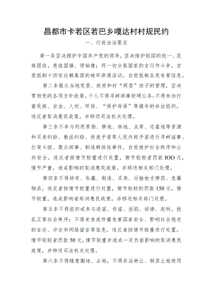 嘎达村村规民约.docx