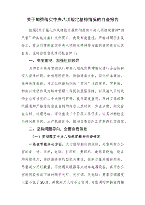 关于加强落实中央八项规定精神情况的自查报告.docx