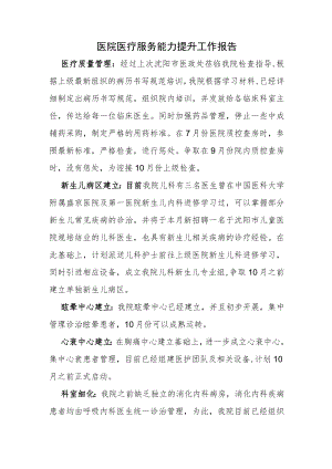 医院医疗服务能力提升工作报告.docx
