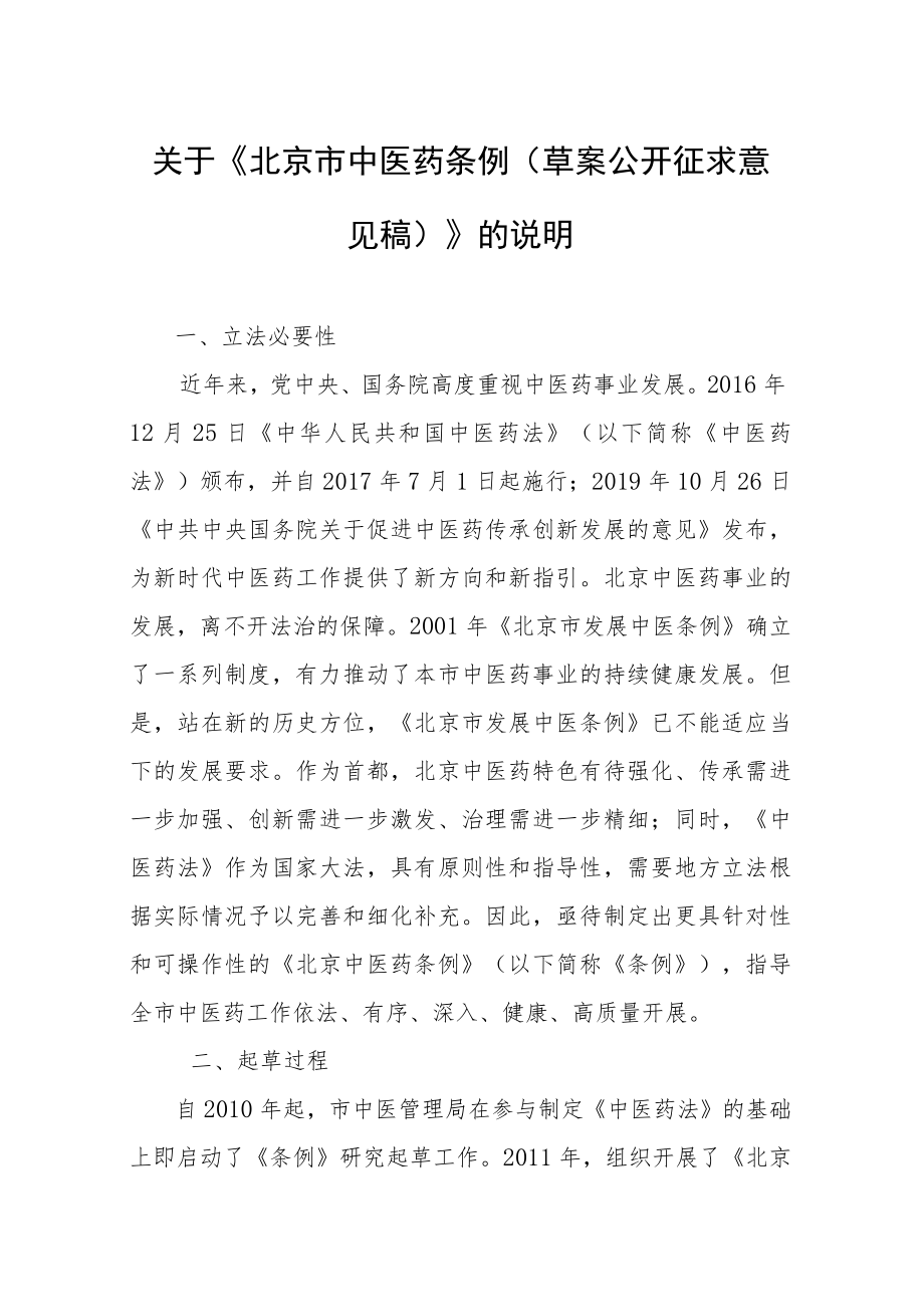 关于《北京市中医药条例（草案公开征求意见稿）》的说明.docx_第1页