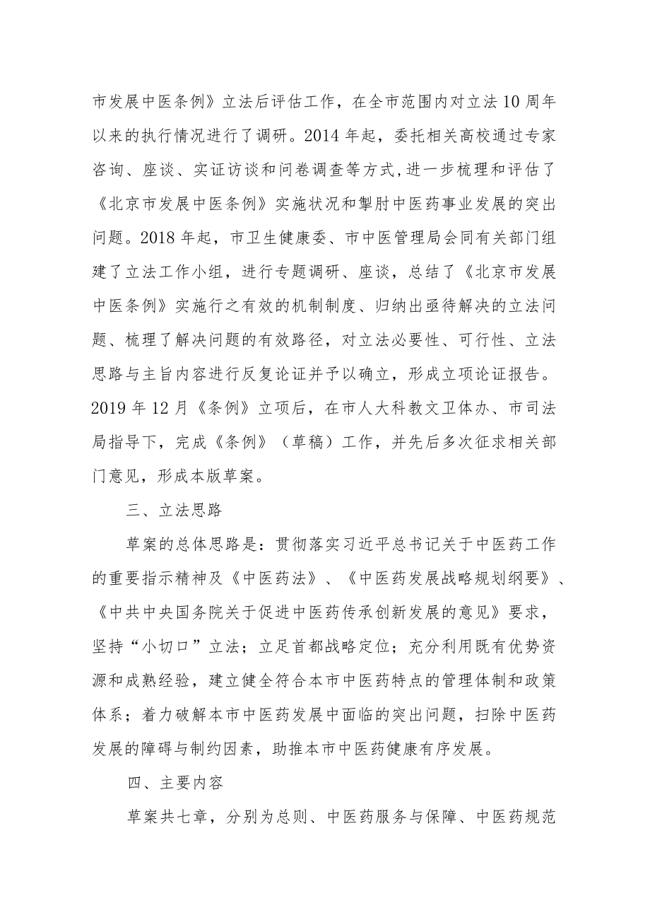 关于《北京市中医药条例（草案公开征求意见稿）》的说明.docx_第2页