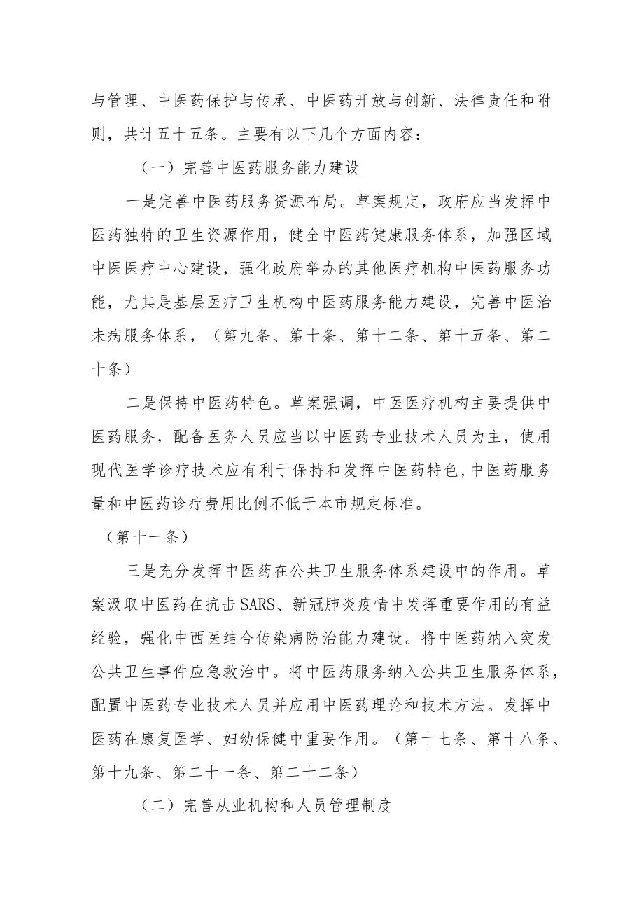 关于《北京市中医药条例（草案公开征求意见稿）》的说明.docx_第3页