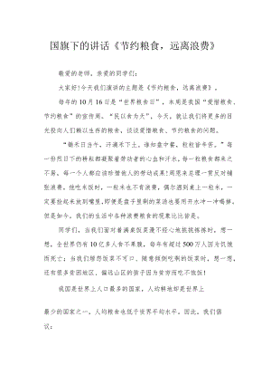 国旗下的讲话《节约粮食远离浪费》.docx