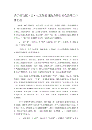 关于推动镇（街）社工站建设助力基层社会治理工作的汇报.docx