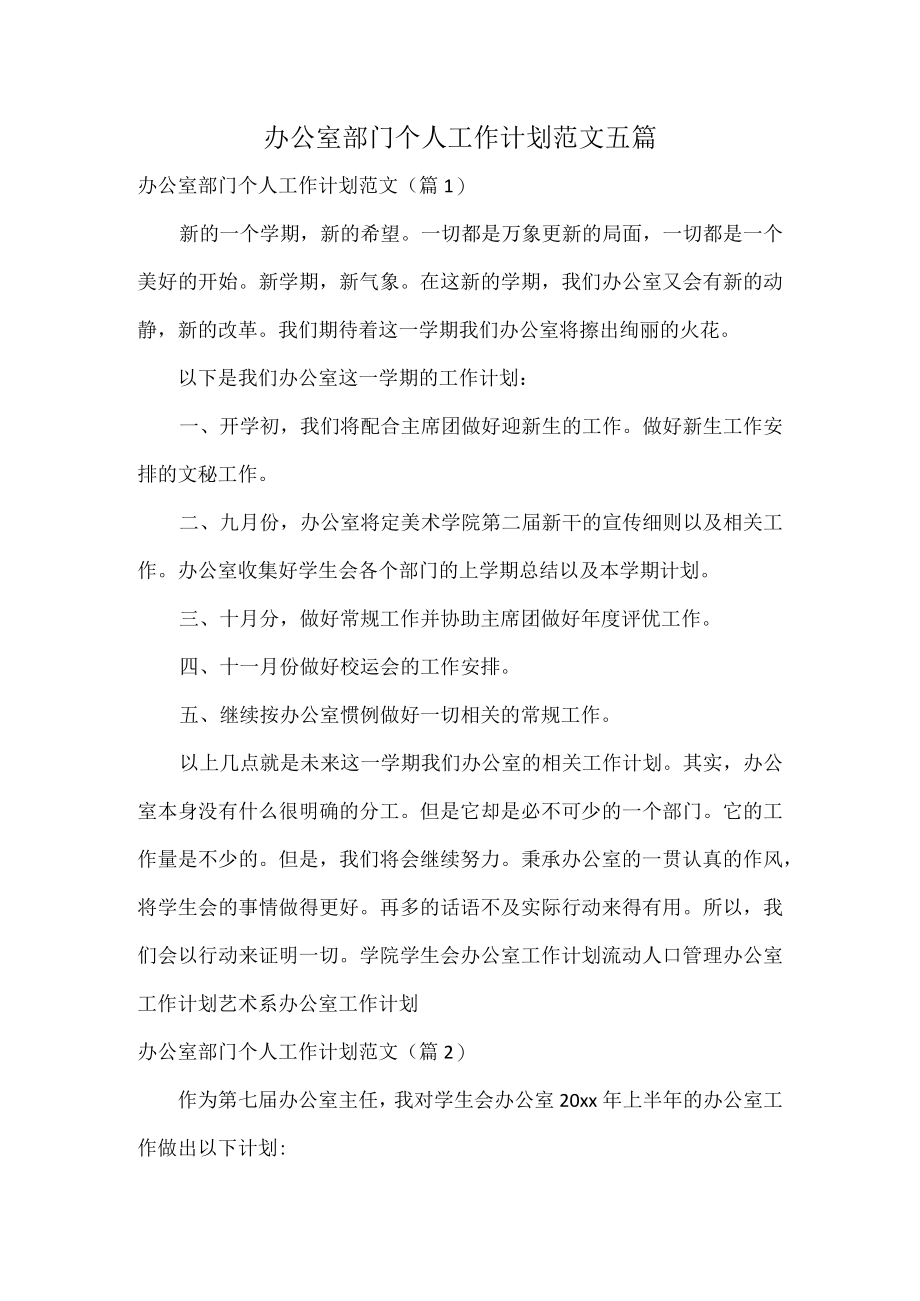 办公室部门个人工作计划范文五篇.docx_第1页