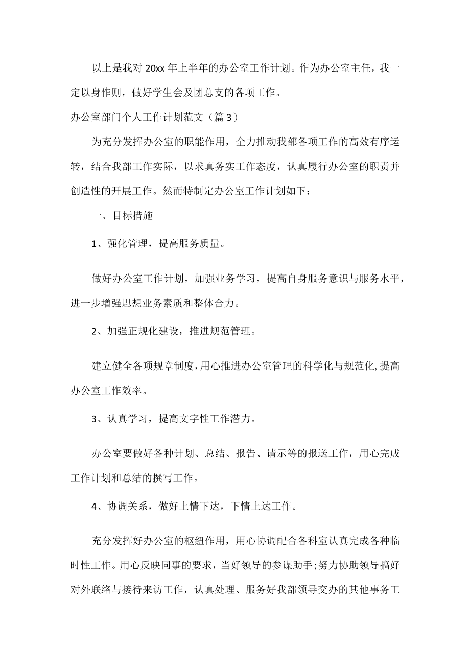办公室部门个人工作计划范文五篇.docx_第3页