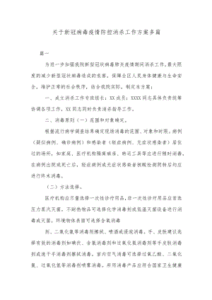 关于新冠病毒疫情防控消杀工作方案多篇.docx