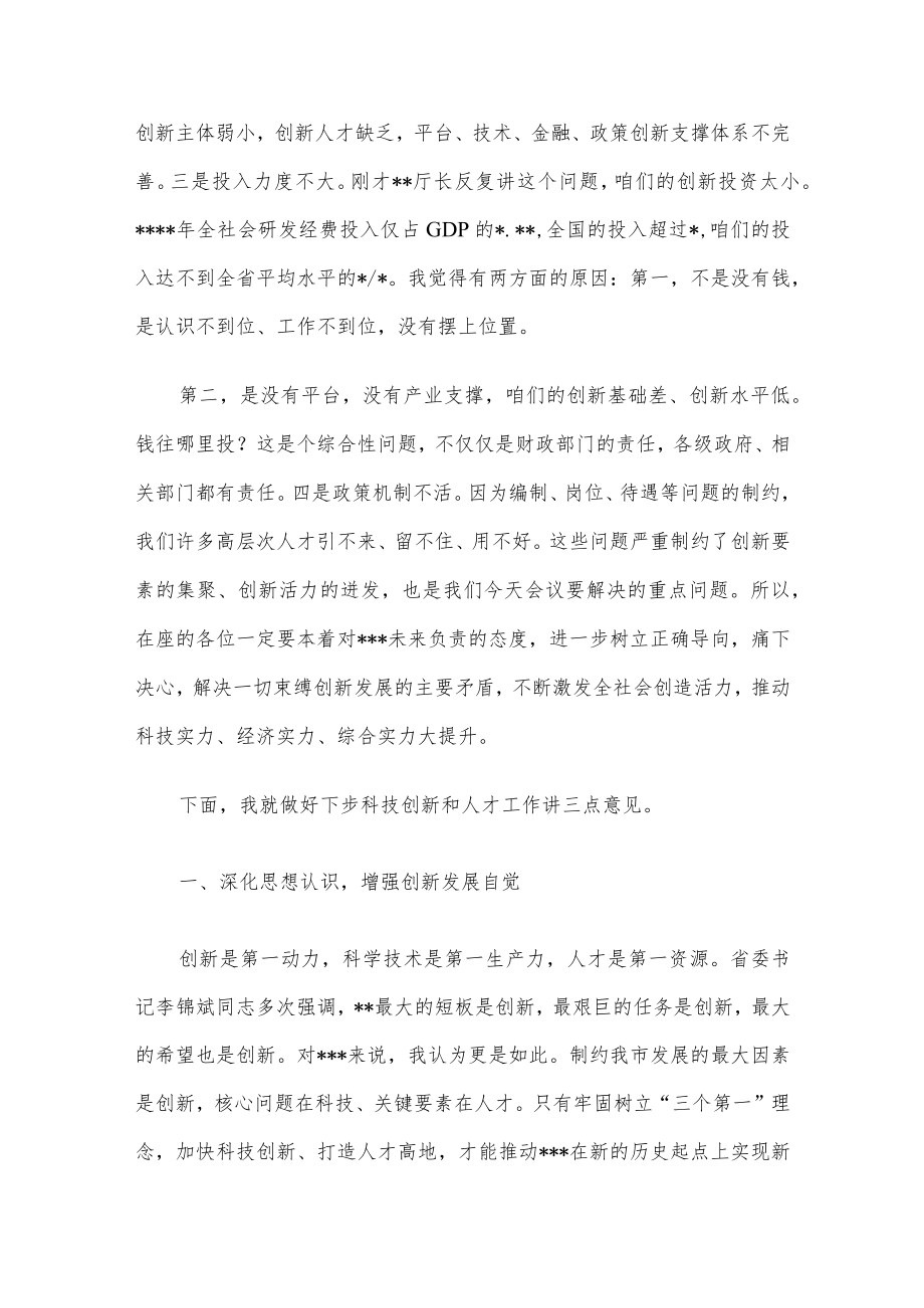 在全市科技创新暨人才工作会议上的讲话.docx_第3页