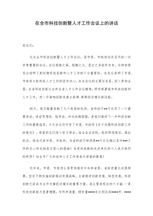 在全市科技创新暨人才工作会议上的讲话.docx