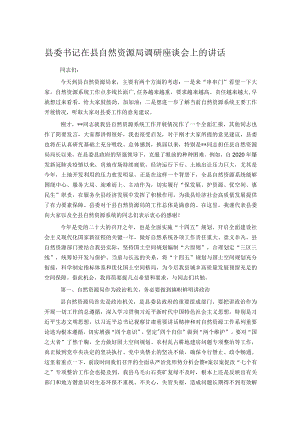 县委书记在县自然资源局调研座谈会上的讲话.docx