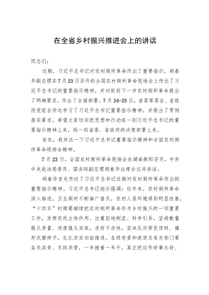 在全省乡村振兴推进会上的讲话.docx