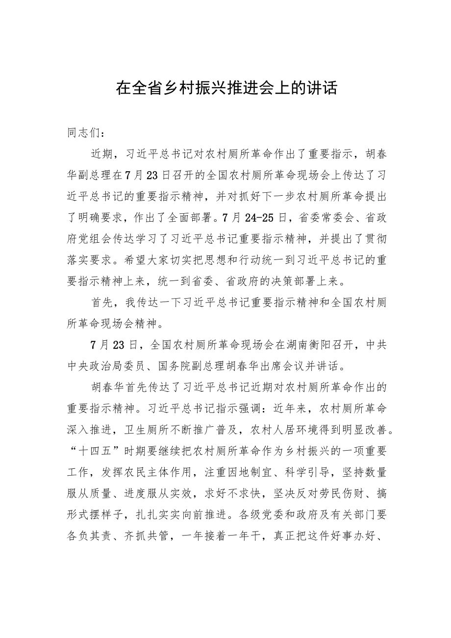 在全省乡村振兴推进会上的讲话.docx_第1页
