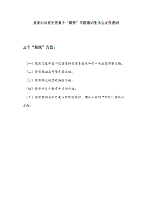 县委办公室主任五个“聚焦”方面专题组织生活会个人对照检查材料发言提纲.docx