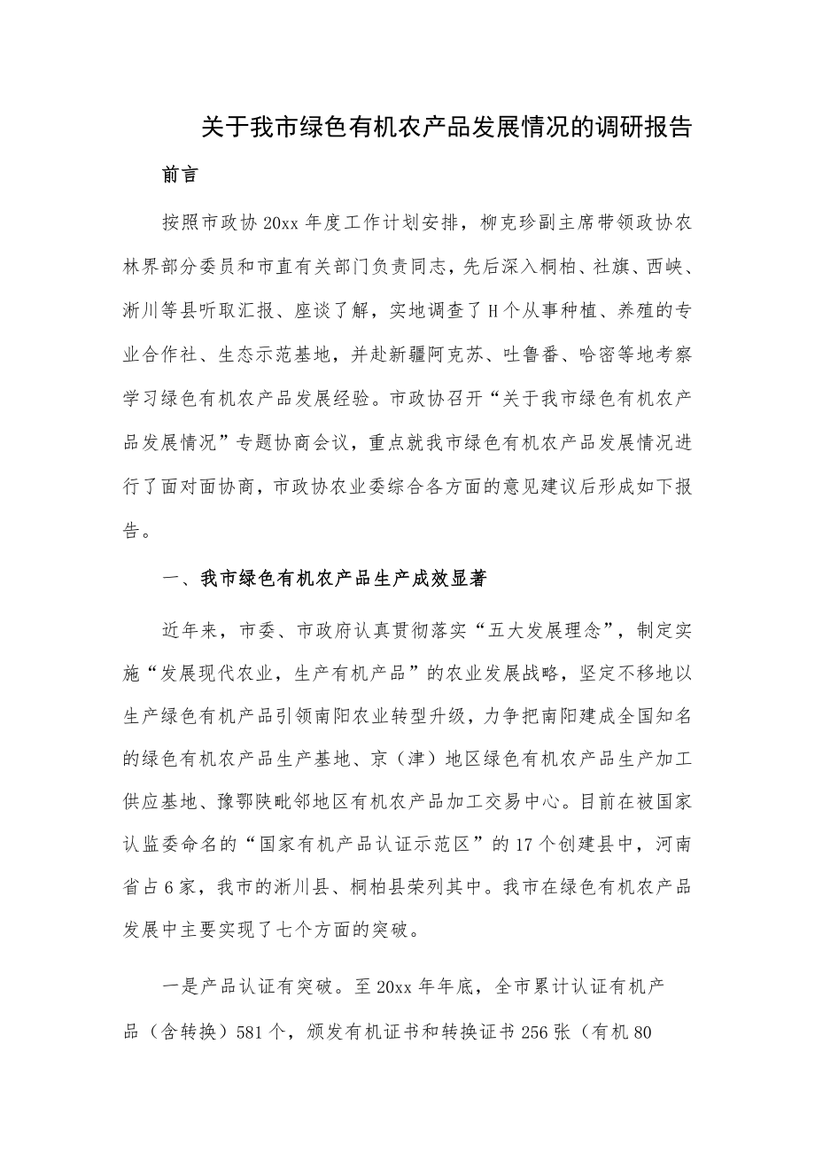 关于我市绿色有机农产品发展情况的调研报告.docx_第1页
