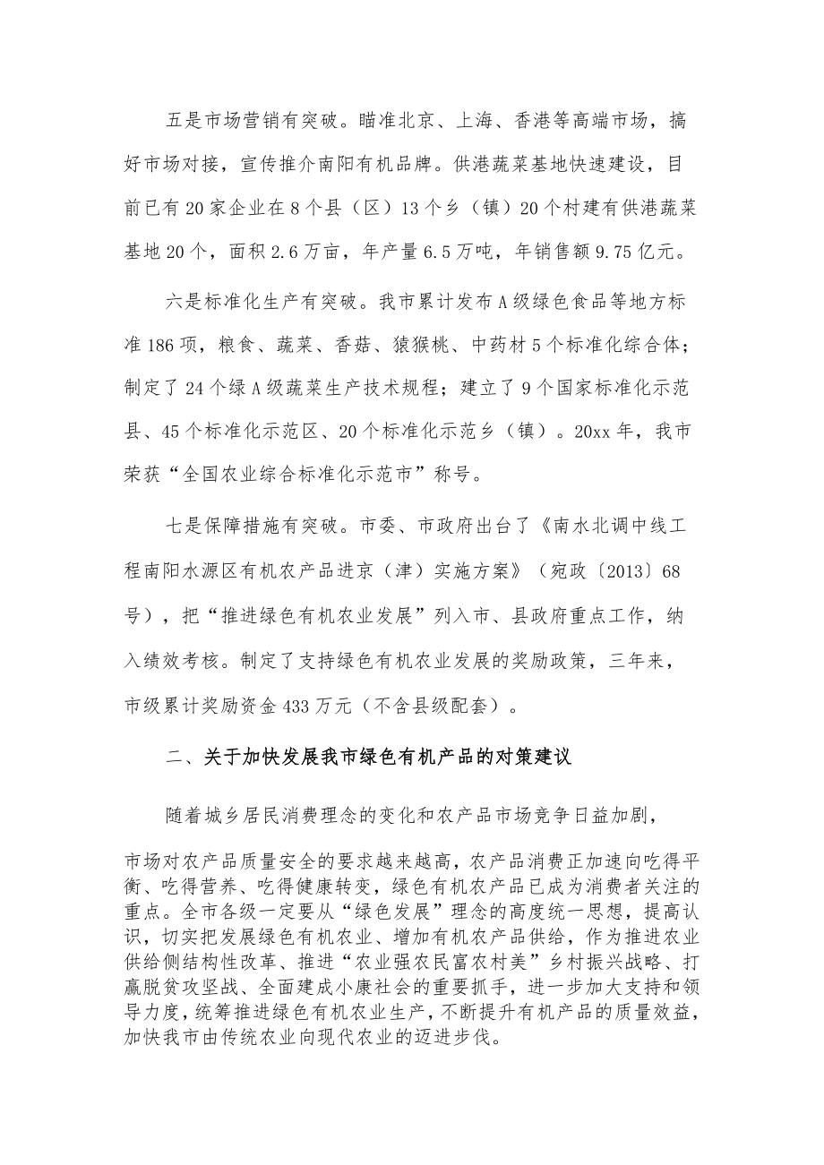 关于我市绿色有机农产品发展情况的调研报告.docx_第3页
