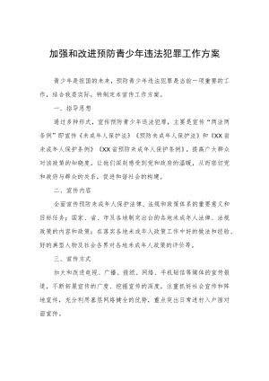 加强和改进预防青少年违法犯罪工作方案.docx