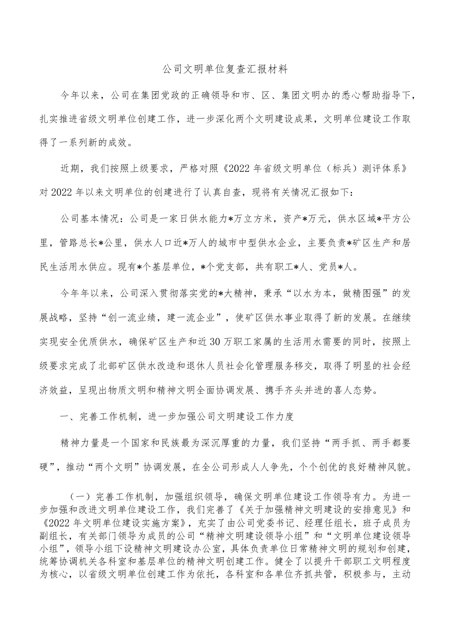 公司文明单位复查汇报材料.docx_第1页