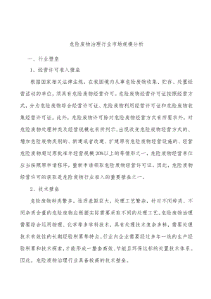 危险废物治理行业市场规模分析.docx