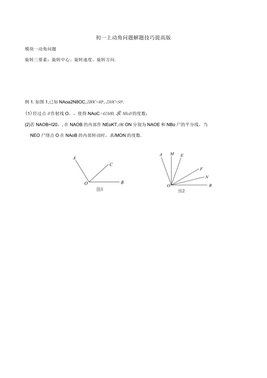 初一上-动角解题技巧-提高版.docx_第1页