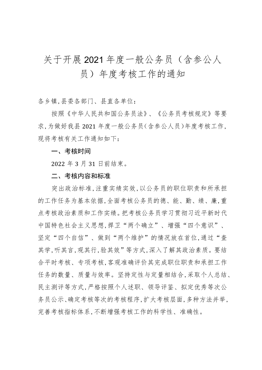 关于开展2021年度一般公务员（含参公人员）年度考核工作的通知.docx_第1页