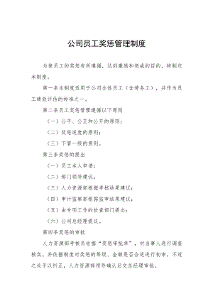 公司员工奖惩管理制度.docx