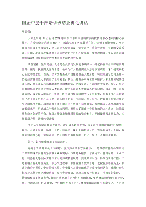 国企中层干部培训班结业典礼讲话.docx