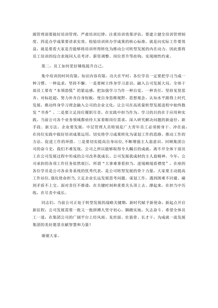 国企中层干部培训班结业典礼讲话.docx_第2页