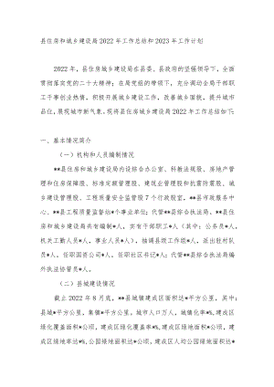 县住房和城乡建设局2022年工作总结和2023年工作计划.docx