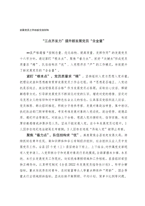 发展党员工作经验交流材料.docx