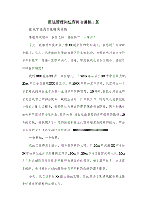 医院管理岗位竞聘演讲稿3篇.docx
