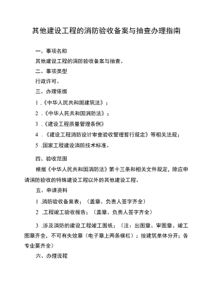 其他建设工程的消防验收备案与抽查办理指南.docx