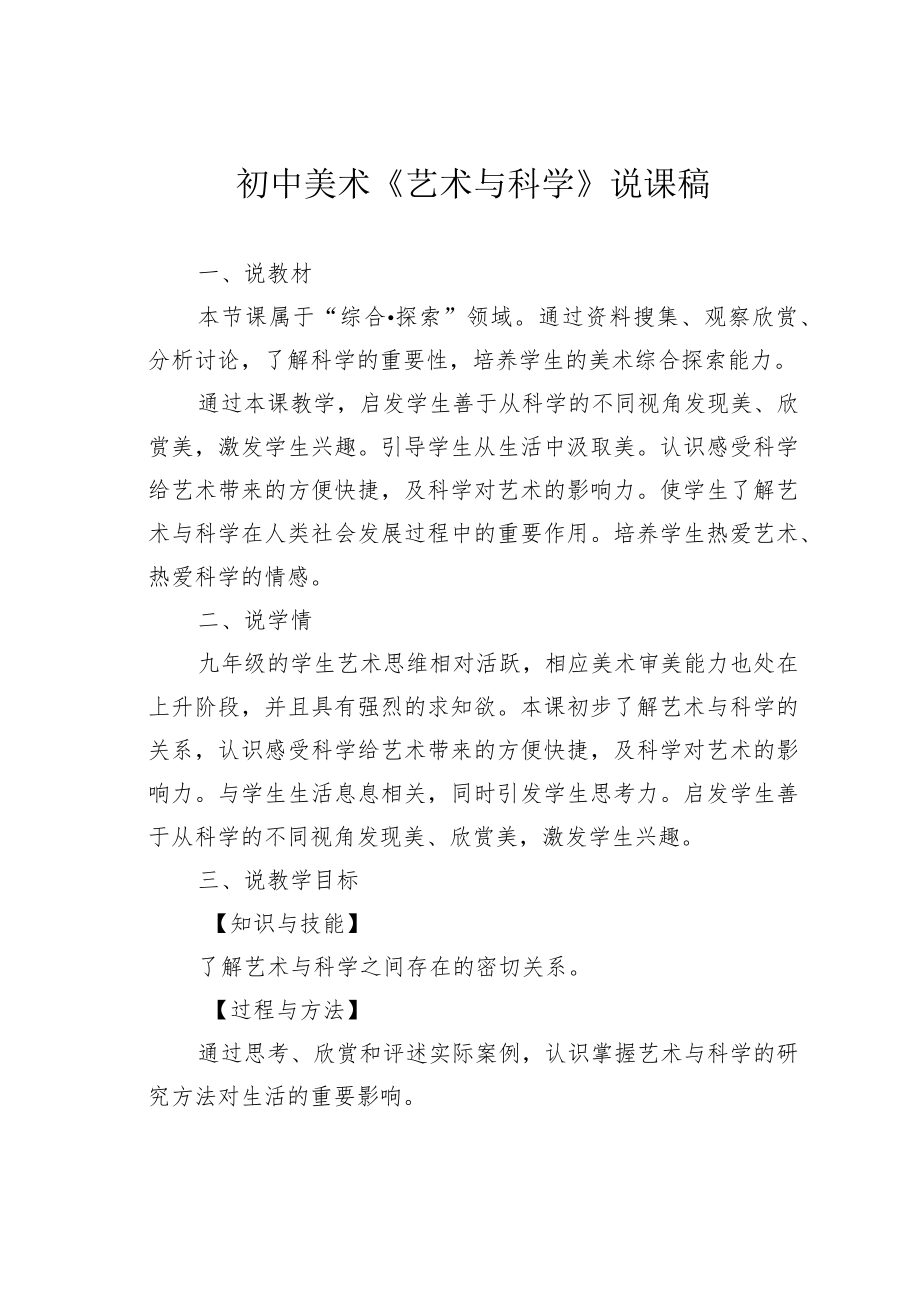 初中美术《艺术与科学》说课稿.docx_第1页