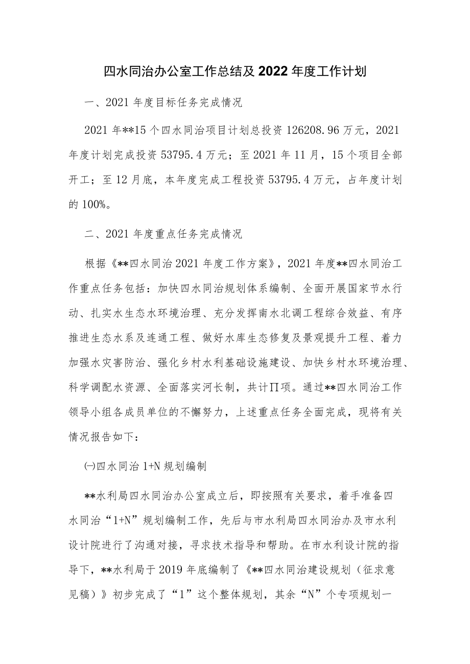 四水同治办公室工作总结及2022年度工作计划.docx_第1页