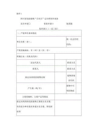 四川省危险废物“点对点”定向利用申请表.docx