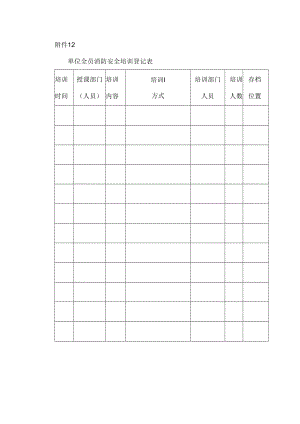 单位全员消防安全培训登记表.docx