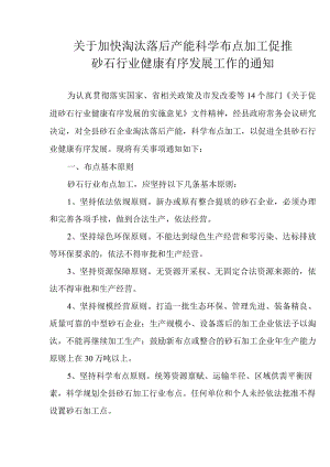 关于加快淘汰落后产能科学布点加工促推砂石行业健康有序发展工作的通知.docx