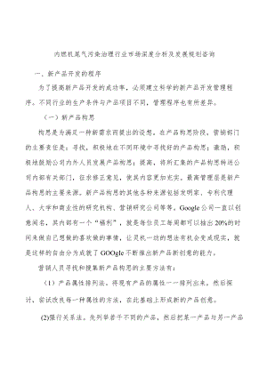 内燃机尾气污染治理行业市场深度分析及发展规划咨询.docx