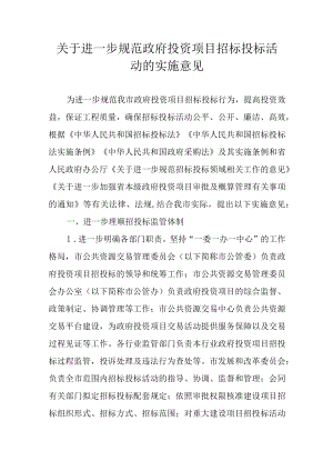 关于进一步规范政府投资项目招标投标活动的实施意见.docx