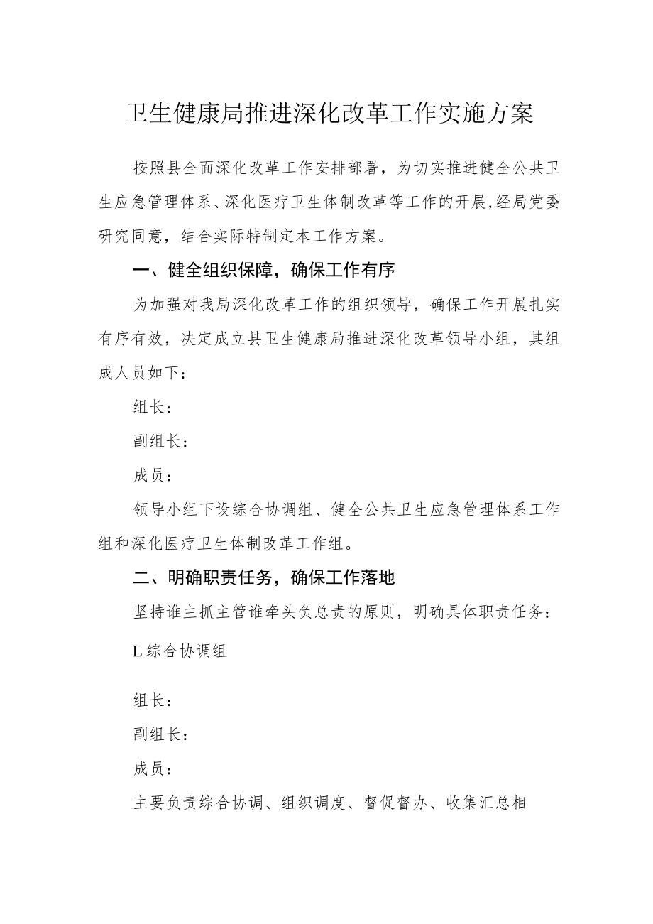 卫生健康局推进深化改革工作实施方案.docx_第1页