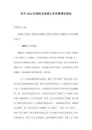 关于2022年局机关党建工作开展情况报告.docx