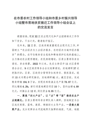在市委农村工作领导小组和市委乡村振兴领导小组暨市易地扶贫搬迁工作领导小组会议上的交流发言.docx