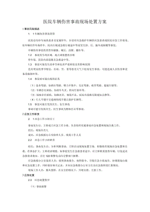 医院车辆伤害事故现场处置方案.docx