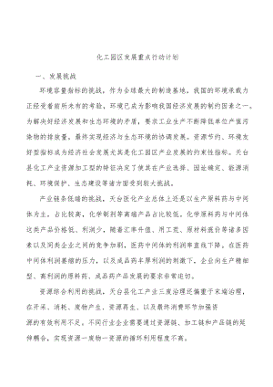 化工园区发展重点行动计划.docx
