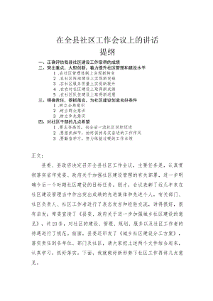 在全县社区工作会议上的讲话.docx