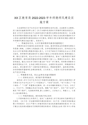 区教育局2022-2023学年师德师风建设实施方案.docx